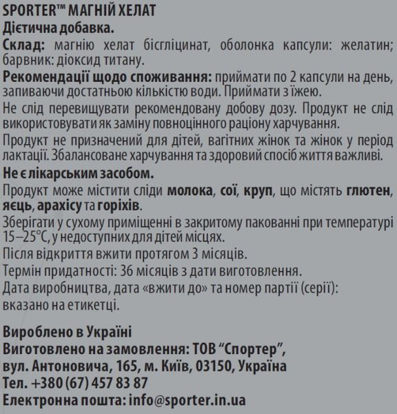 Магній хелат бісгліцинат для нервової системи та тренування Sporter Magnesium Chelate 100 mg 180 капс 3156186721 фото