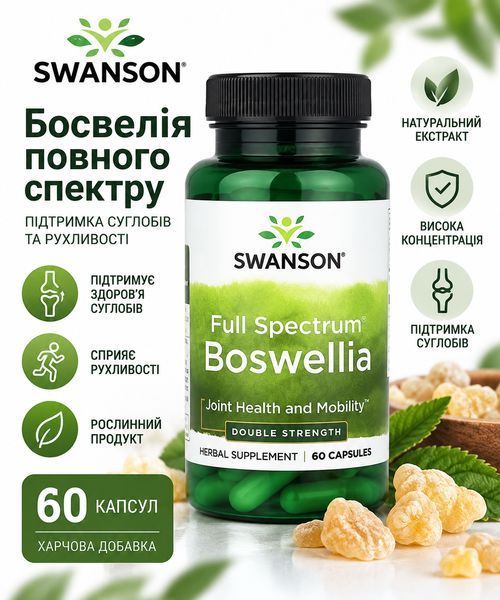 Босвеллия для суставов и подвижности Swanson Full Spectrum Boswellia 60 капс 3206091133 фото