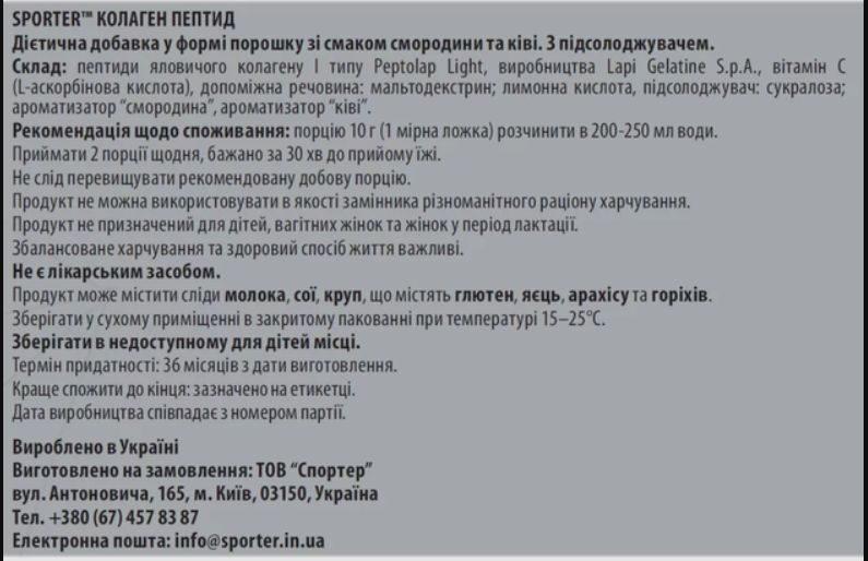 Колаген з вітаміном С для шкіри та суглобів Sporter Collagen Peptide 300 г смородина та ківі 3123032669 фото