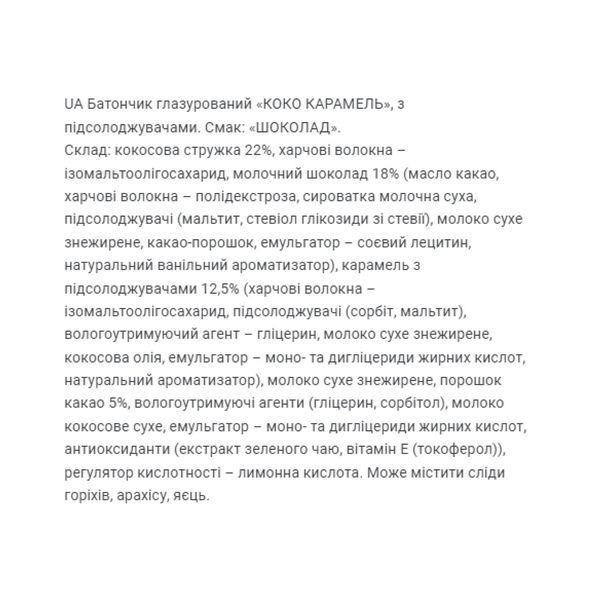 Энергетические батончики Fitwin Coco Caramel 20x40g Шоколад 2956571550 фото