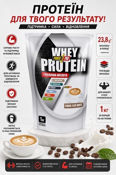 Сироватковий протеїн Power Pro Whey Protein +урсолова кислота 1 кг Flat White 3173985404 фото