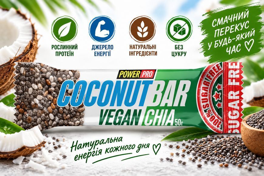 Веганський протеїновий батончик без цукру з кокосом і чіа Power Pro Coconut Bar Vegan Chia 50 г 3197439864 фото