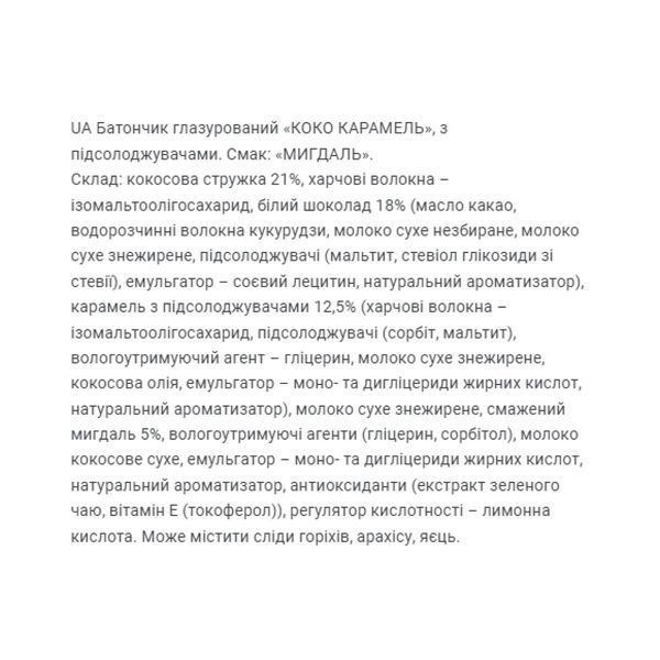 Энергетический батончик Fitwin Coco Caramel 20x40g Миндаль 2956571547 фото