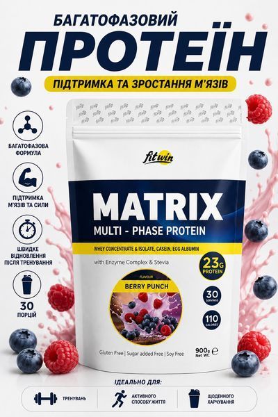 Комплексный протеин FitWin Matrix Multi-Phase Protein 900 гр Ягодный пунш 3173985707 фото